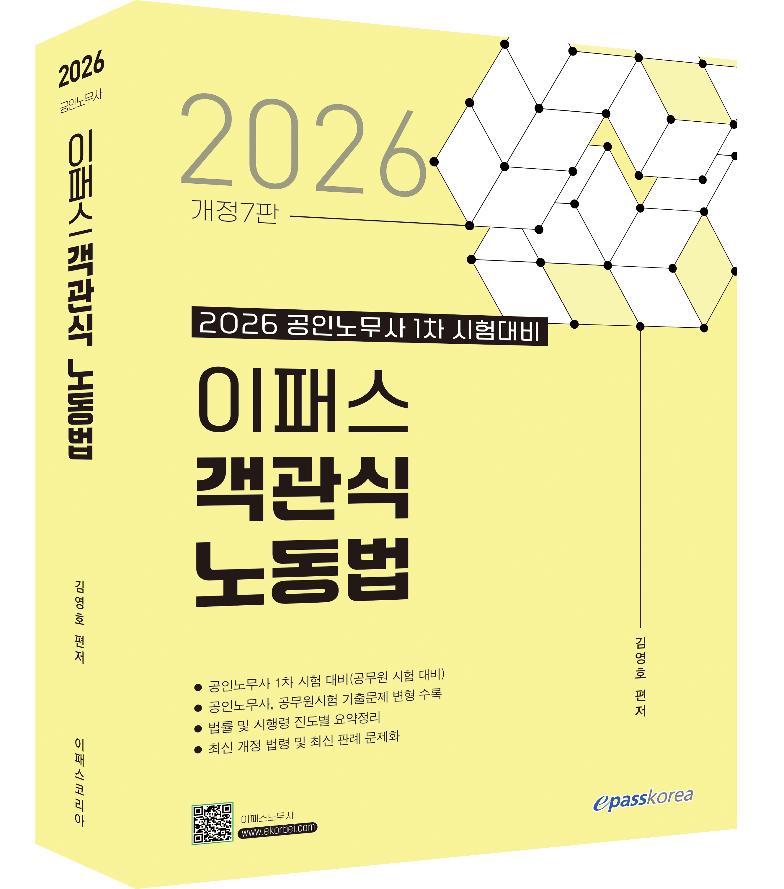 2026 이패스 객관식 노동법